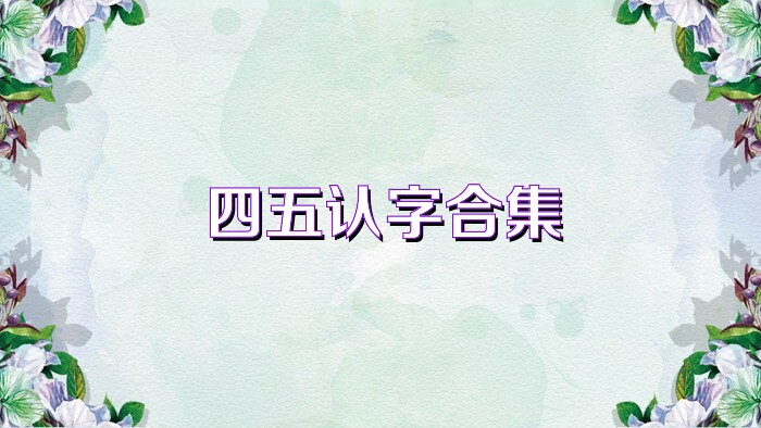 四五认字合集