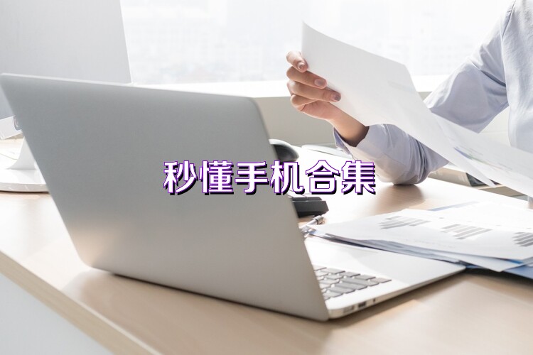 秒懂手机合集