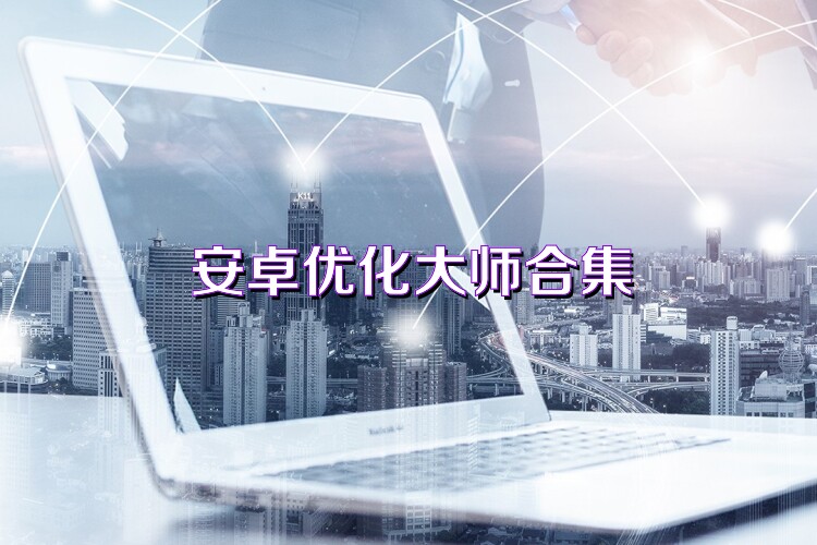 安卓优化大师合集