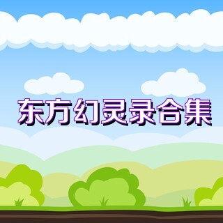 东方幻灵录合集