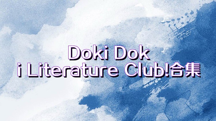 Doki Doki Literature Club!合集