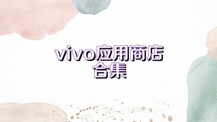 vivo应用商店合集