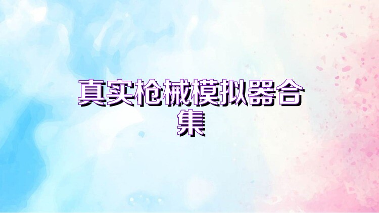 真实枪械模拟器合集