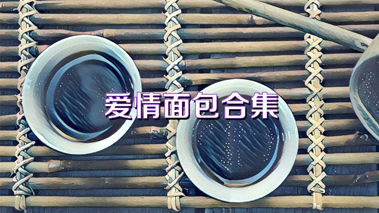爱情面包合集