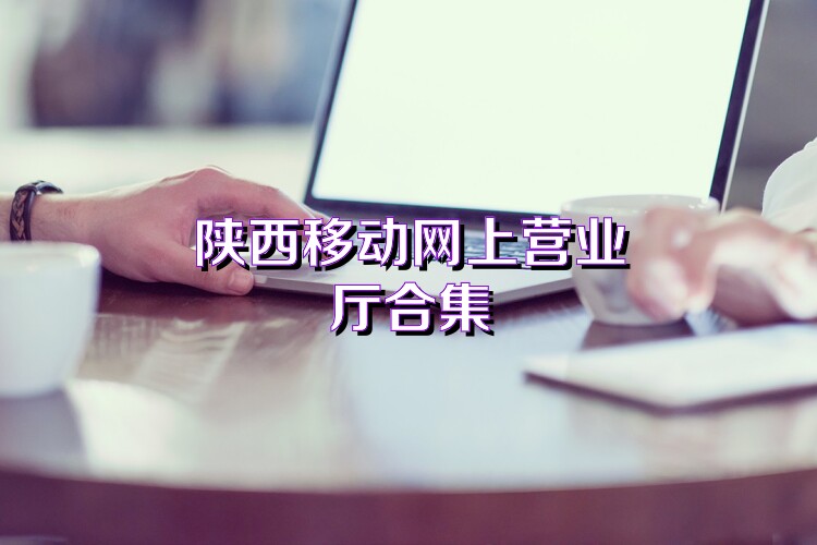 陕西移动网上营业厅合集