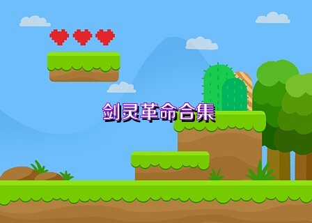 剑灵革命合集