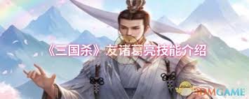 三国杀友诸葛亮技能是什么