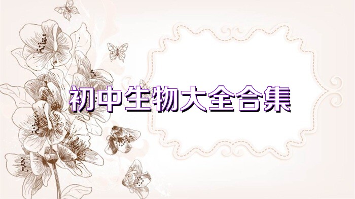 初中生物大全合集