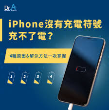 iPhonexs充不进去电怎么办