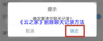 如何删除云之家聊天记录