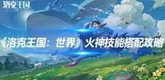 洛克王国世界火神技能如何搭配
