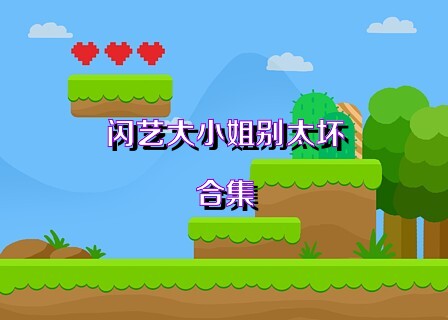 闪艺大小姐别太坏合集