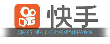 快手极速版视频如何保存到手机