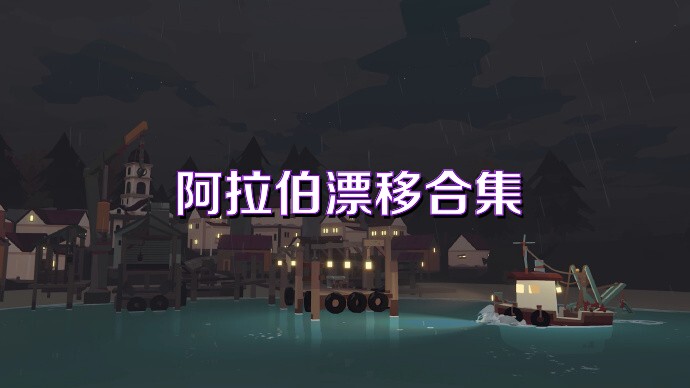 阿拉伯漂移合集