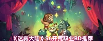 迷雾大陆S6开荒选什么职业好