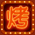 开个烧烤摊