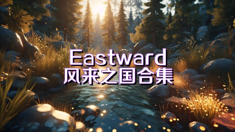 Eastward风来之国合集