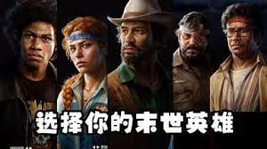 勇闯死人谷暗黑之日怎么收集全幸存者