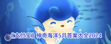 支付宝神奇海洋5.24日答案