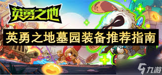 英勇之地墓园装备如何选择