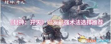 封神开天姬发法术如何选