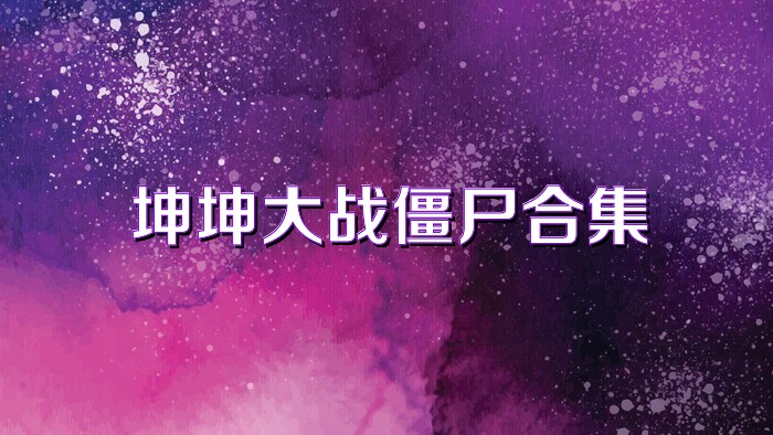 坤坤大战僵尸合集