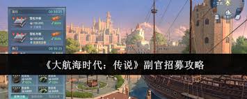 大航海时代传说如何招募副官