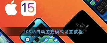 iOS15怎么设置游戏模式