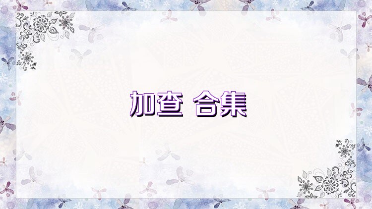 加查+合集