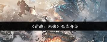 逆战未来仓库是什么