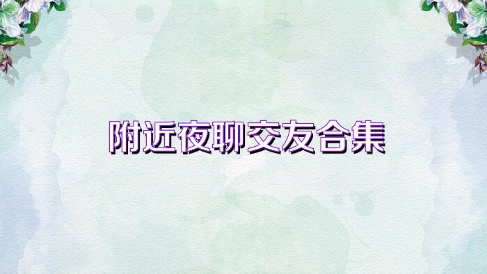 附近夜聊交友合集