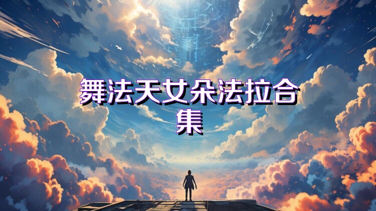 舞法天女朵法拉合集