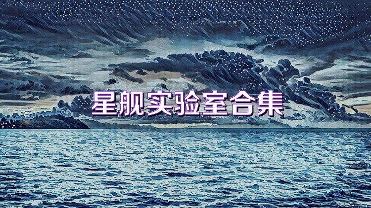 星舰实验室合集