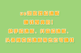 uc浏览器极速版能赚钱吗