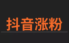 抖音号如何快速涨到1000粉丝