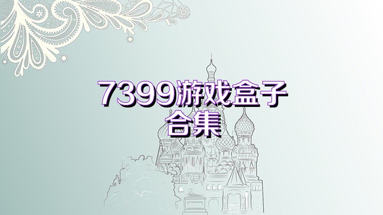 7399游戏盒子合集