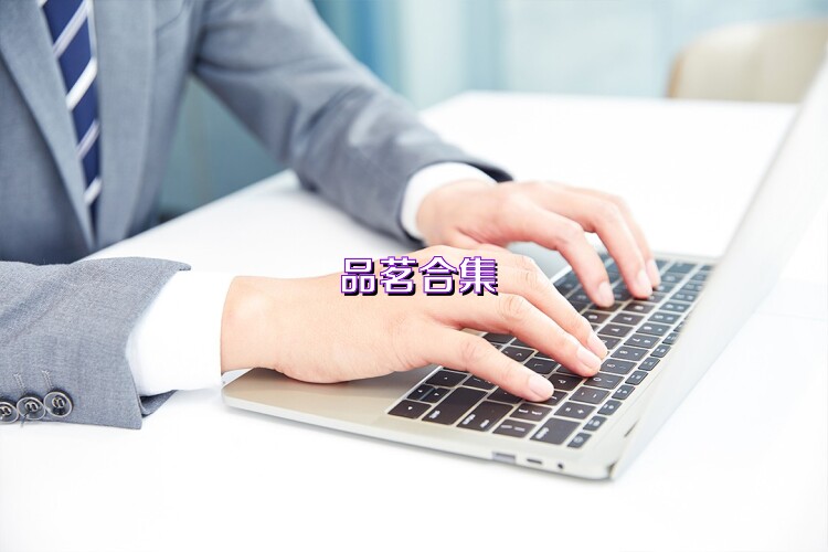 品茗合集