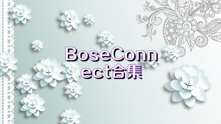 BoseConnect合集