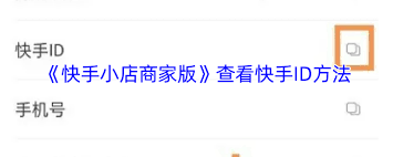 快手小店商家版如何联系团长