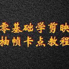 剪映如何进行抽帧