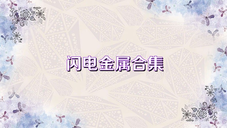 闪电金属合集