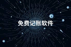 清清楚楚记账软件推荐