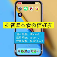 抖音如何查看微信好友详细介绍