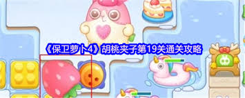 保卫萝卜4胡桃夹子第十关通关方法