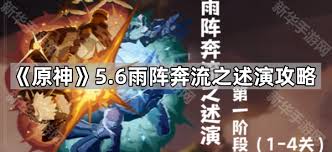 原神雨阵奔流之述演第一关通关方法