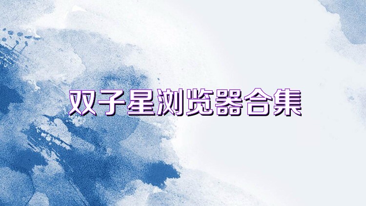 双子星浏览器合集