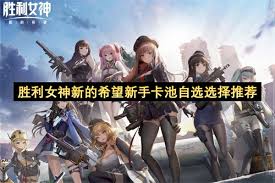 胜利女神：新的希望新手卡池选什么