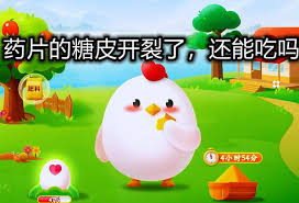糖皮开裂的药片能吃吗