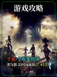 光与影33号远征队如何全收集