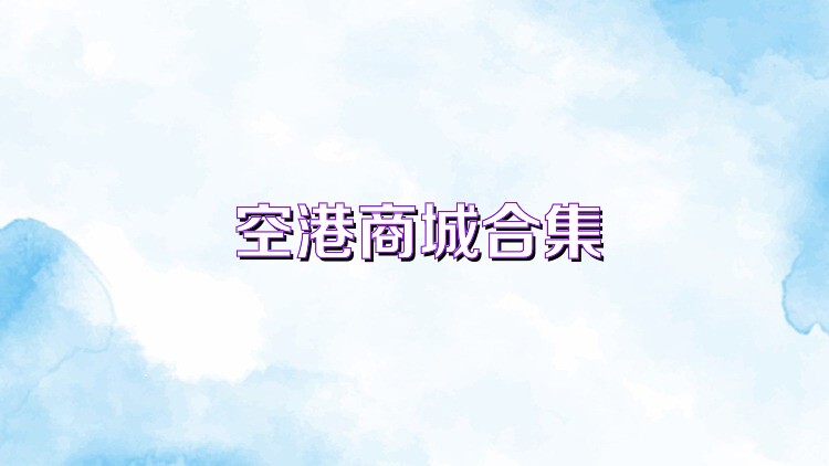 空港商城合集